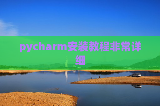 pycharm安装教程非常详细 pycharm安装教程非常详细